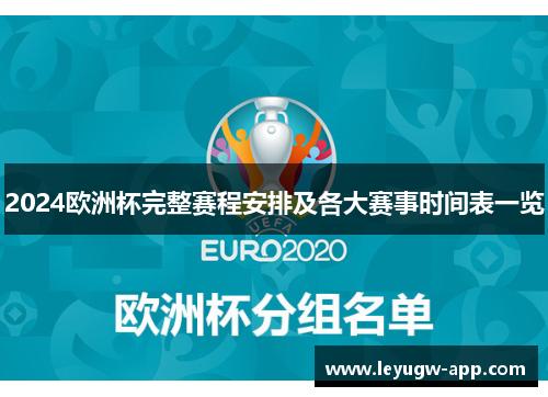 2024欧洲杯完整赛程安排及各大赛事时间表一览