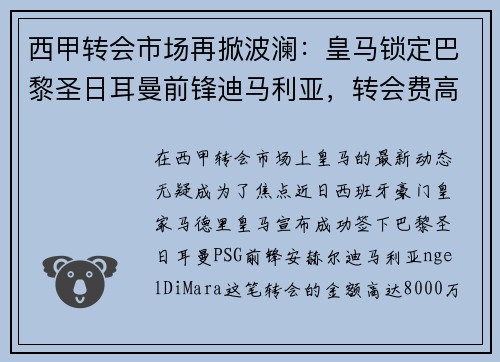 西甲转会市场再掀波澜：皇马锁定巴黎圣日耳曼前锋迪马利亚，转会费高达8000万！
