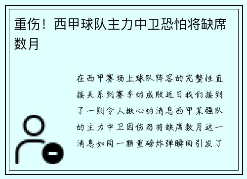 重伤！西甲球队主力中卫恐怕将缺席数月
