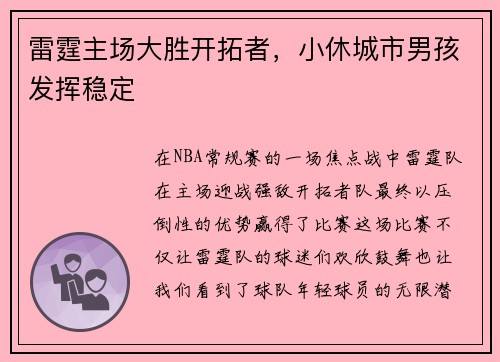 雷霆主场大胜开拓者，小休城市男孩发挥稳定