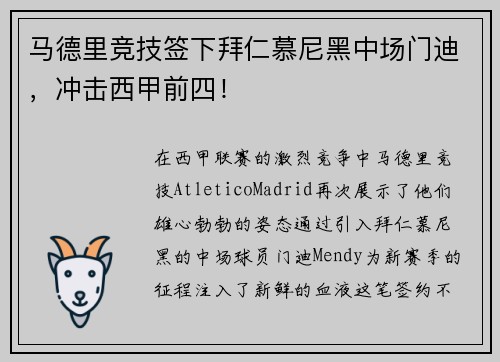 马德里竞技签下拜仁慕尼黑中场门迪，冲击西甲前四！