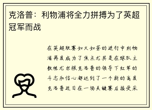 克洛普：利物浦将全力拼搏为了英超冠军而战