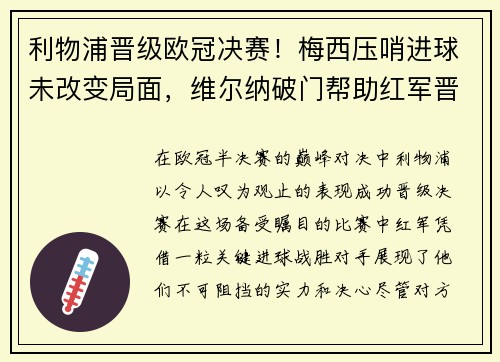 利物浦晋级欧冠决赛！梅西压哨进球未改变局面，维尔纳破门帮助红军晋级