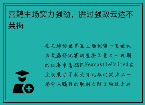 喜鹊主场实力强劲，胜过强敌云达不莱梅