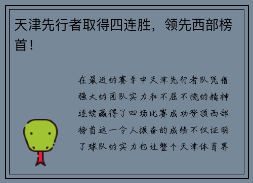 天津先行者取得四连胜，领先西部榜首！