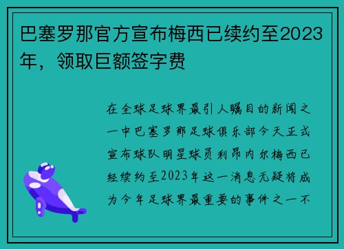 巴塞罗那官方宣布梅西已续约至2023年，领取巨额签字费