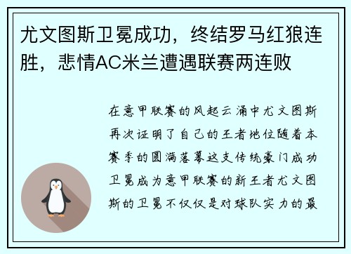 尤文图斯卫冕成功，终结罗马红狼连胜，悲情AC米兰遭遇联赛两连败