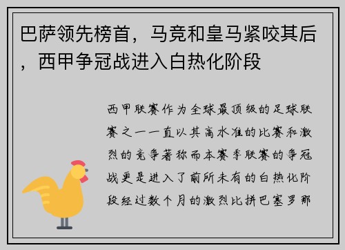 巴萨领先榜首，马竞和皇马紧咬其后，西甲争冠战进入白热化阶段