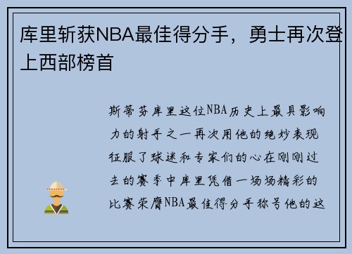 库里斩获NBA最佳得分手，勇士再次登上西部榜首