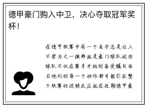 德甲豪门购入中卫，决心夺取冠军奖杯！