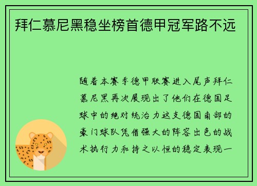 拜仁慕尼黑稳坐榜首德甲冠军路不远
