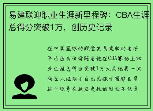 易建联迎职业生涯新里程碑：CBA生涯总得分突破1万，创历史记录