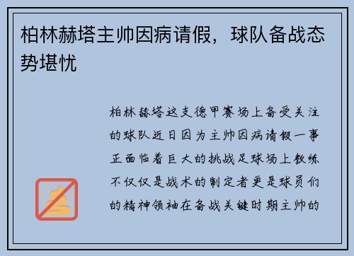 柏林赫塔主帅因病请假，球队备战态势堪忧