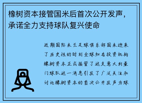 橡树资本接管国米后首次公开发声，承诺全力支持球队复兴使命