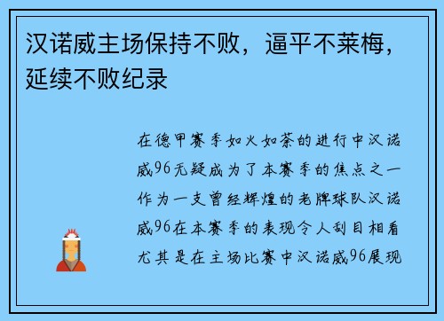 汉诺威主场保持不败，逼平不莱梅，延续不败纪录