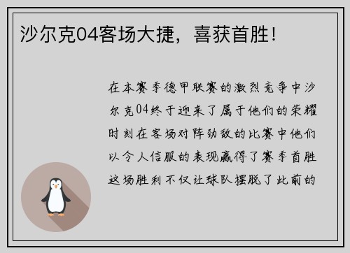 沙尔克04客场大捷，喜获首胜！