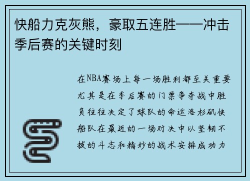 快船力克灰熊，豪取五连胜——冲击季后赛的关键时刻