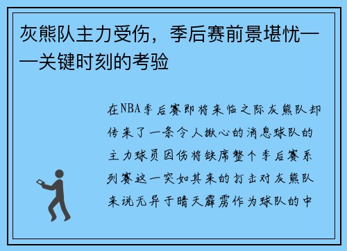 灰熊队主力受伤，季后赛前景堪忧——关键时刻的考验