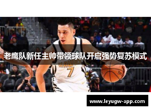 老鹰队新任主帅带领球队开启强势复苏模式