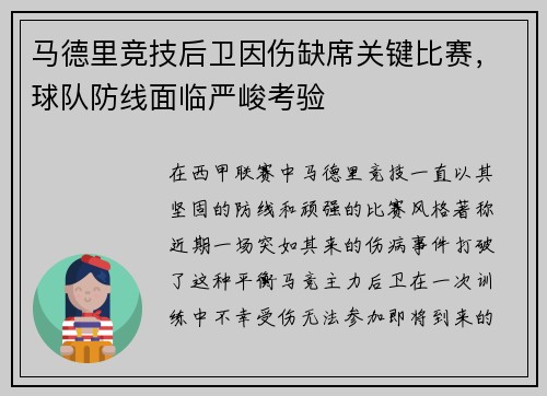 马德里竞技后卫因伤缺席关键比赛，球队防线面临严峻考验