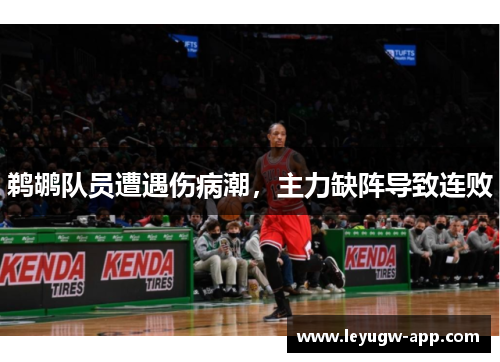 鹈鹕队员遭遇伤病潮，主力缺阵导致连败