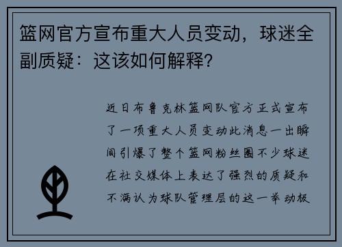 篮网官方宣布重大人员变动，球迷全副质疑：这该如何解释？
