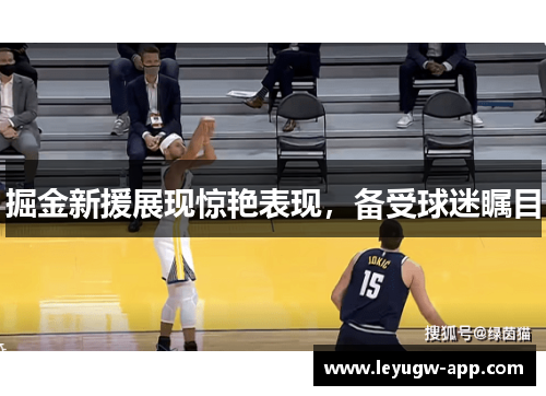 掘金新援展现惊艳表现，备受球迷瞩目