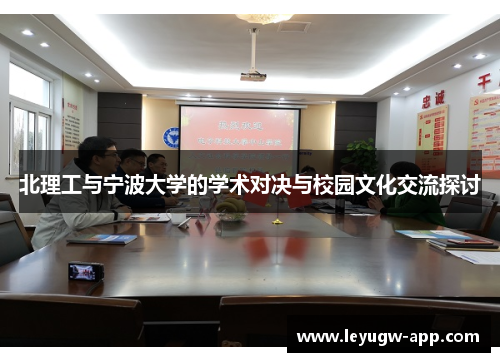 北理工与宁波大学的学术对决与校园文化交流探讨