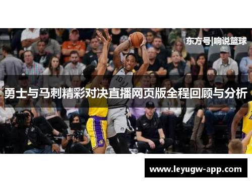 勇士与马刺精彩对决直播网页版全程回顾与分析