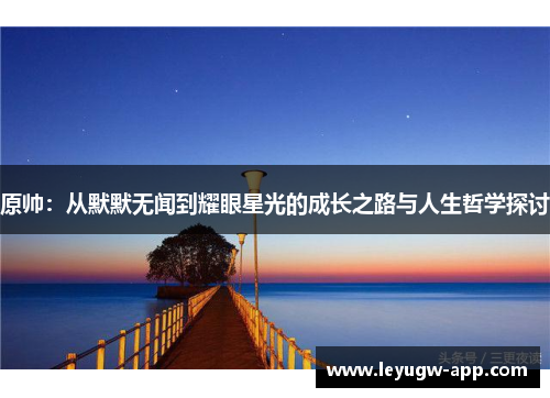 原帅：从默默无闻到耀眼星光的成长之路与人生哲学探讨