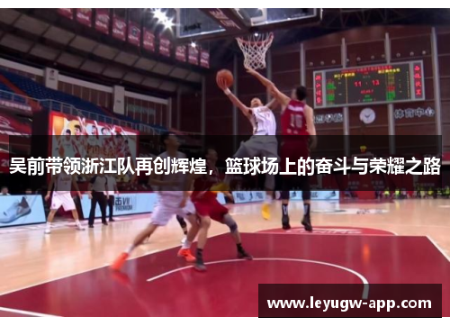 吴前带领浙江队再创辉煌，篮球场上的奋斗与荣耀之路