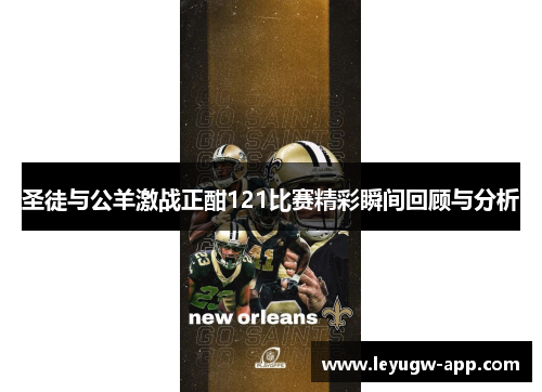 圣徒与公羊激战正酣121比赛精彩瞬间回顾与分析