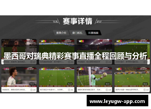 墨西哥对瑞典精彩赛事直播全程回顾与分析