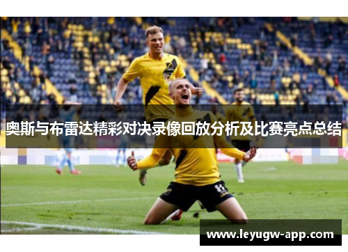 奥斯与布雷达精彩对决录像回放分析及比赛亮点总结