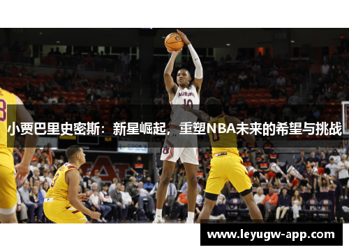 小贾巴里史密斯：新星崛起，重塑NBA未来的希望与挑战