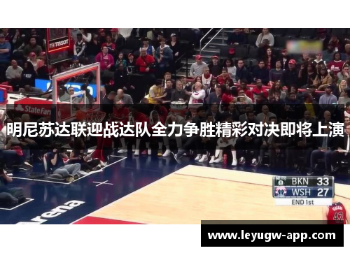 明尼苏达联迎战达队全力争胜精彩对决即将上演