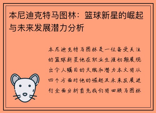 本尼迪克特马图林：篮球新星的崛起与未来发展潜力分析