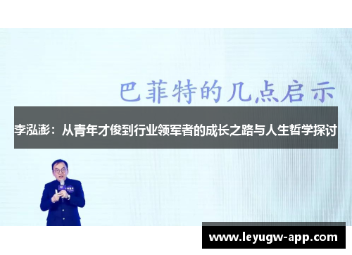 李泓澎：从青年才俊到行业领军者的成长之路与人生哲学探讨