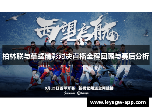 柏林联与草蜢精彩对决直播全程回顾与赛后分析