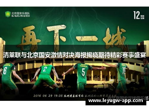 清莱联与北京国安激情对决海报揭晓期待精彩赛事盛宴