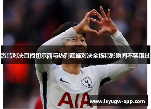 激情对决直播切尔西与热刺巅峰对决全场精彩瞬间不容错过
